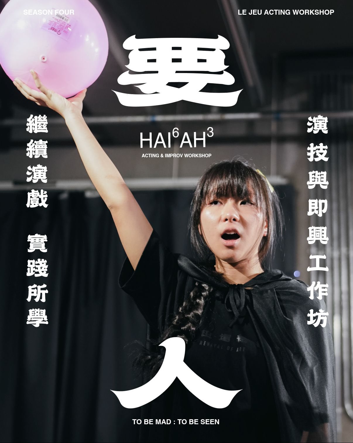 HAI6 AH3 Le Jeu 演技與即興工作坊