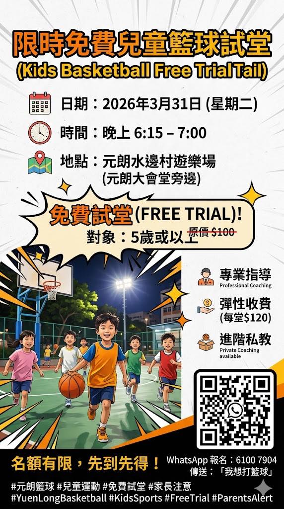元朗小朋友籃球免費試堂