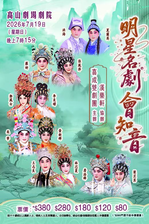 明星名劇會知音