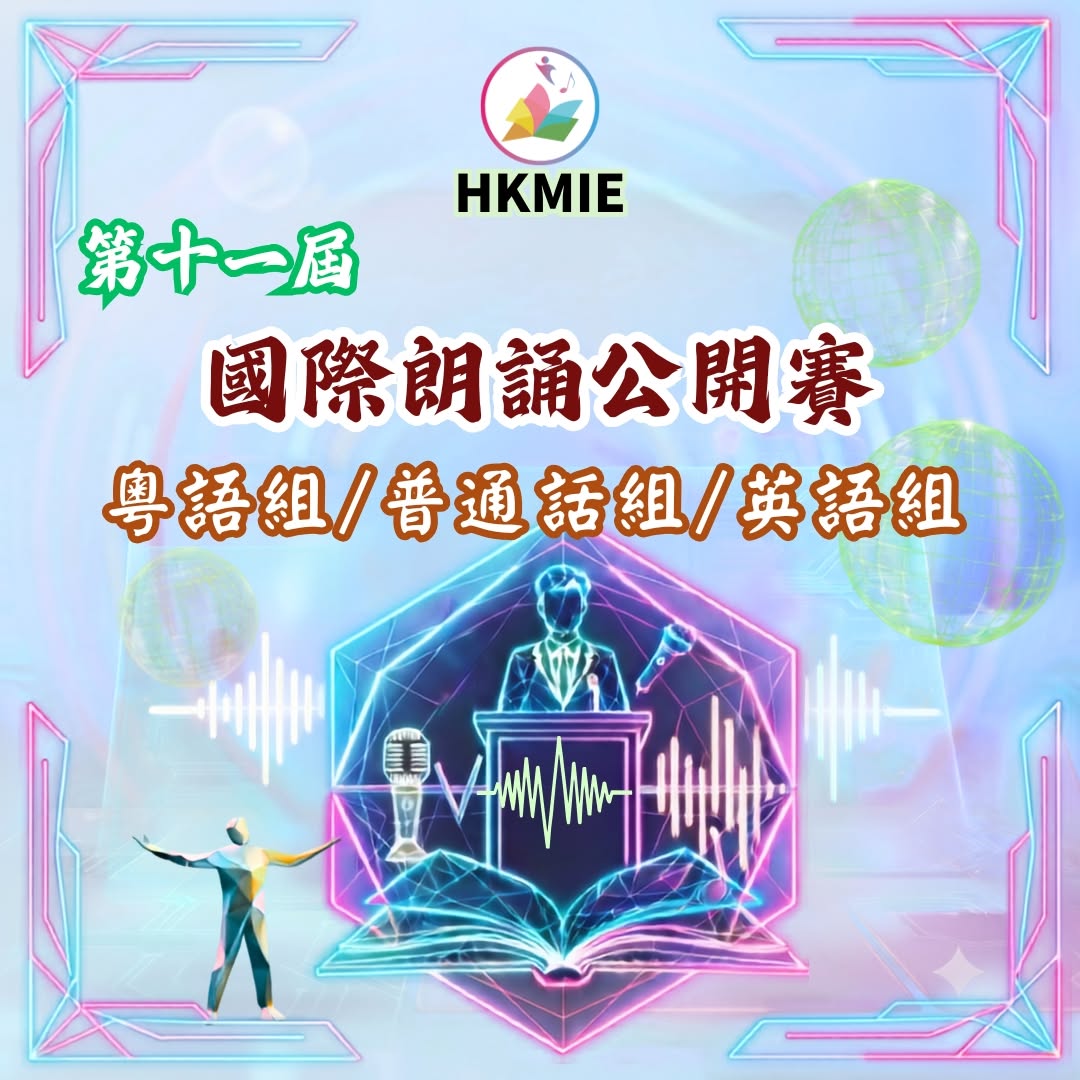 第十一屆國際朗誦公開賽