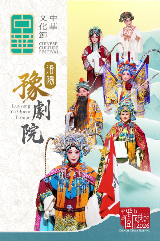 中華文化節2026：中國戲曲節 — 洛陽豫劇院