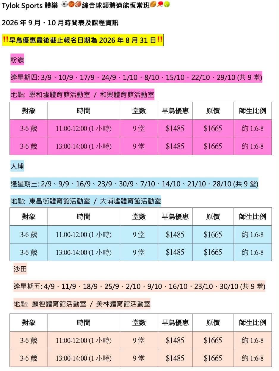 TylokSports 體樂綜合球類體適能恆常班