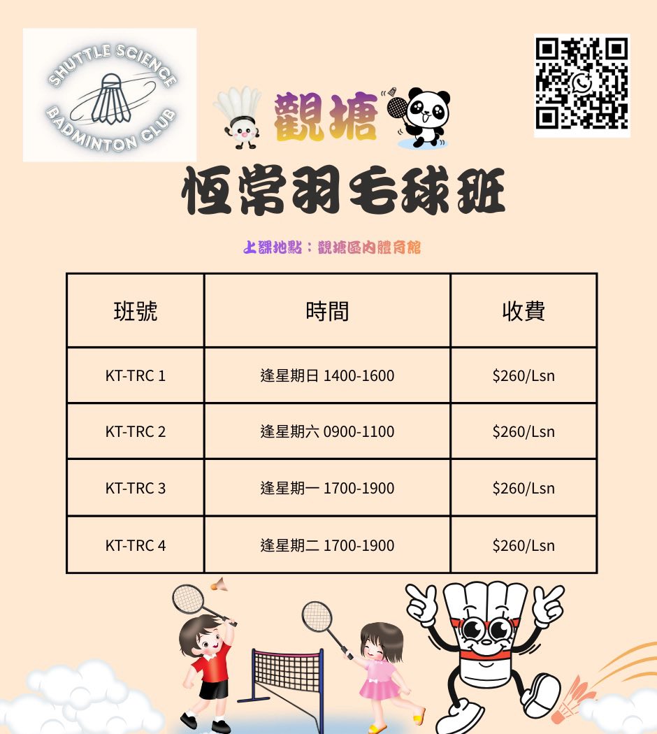 Shuttle Science Badminton Club (SSBC) 2026 恆常青少年班羽毛球班