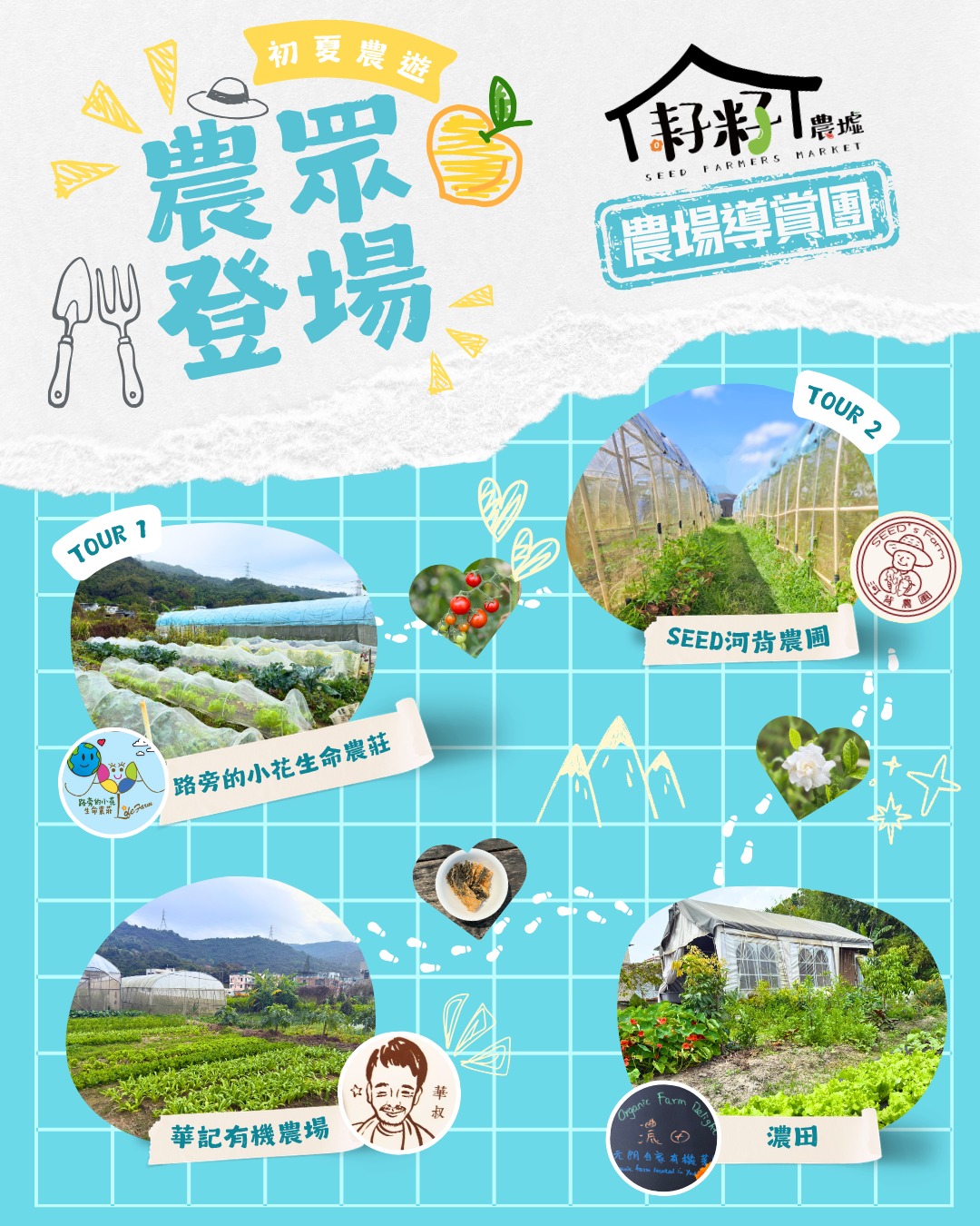 SEED 耔籽農墟初夏農場導賞團