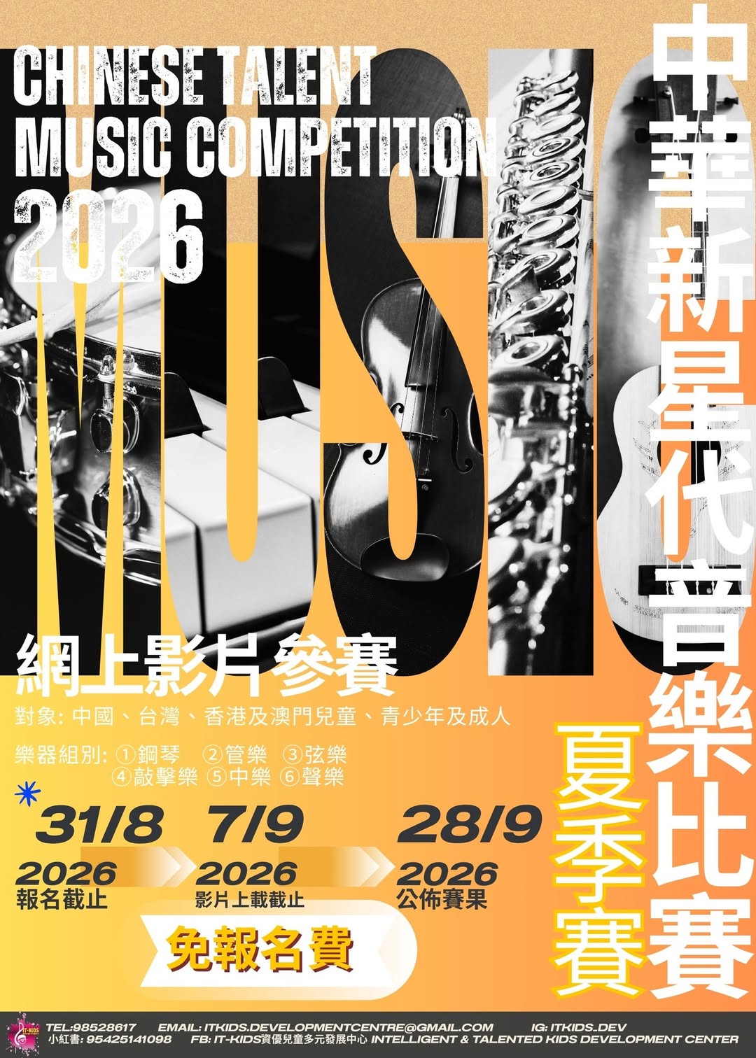 中華新星代音樂比賽2026(夏季賽)