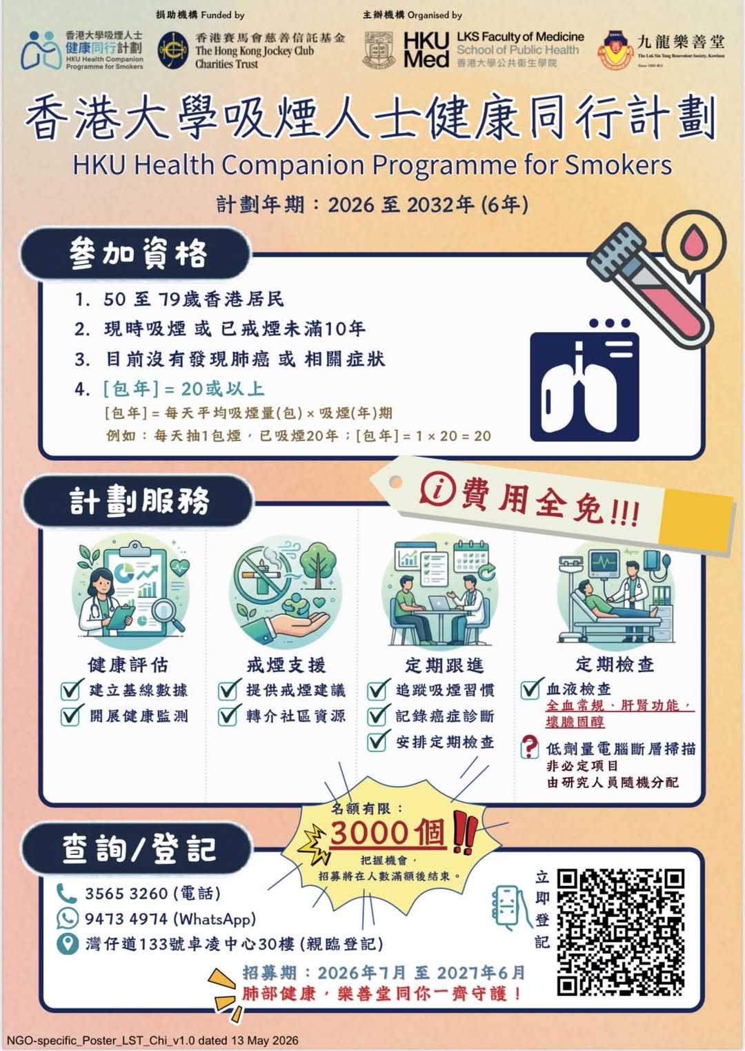 樂善堂免費早期肺癌篩查