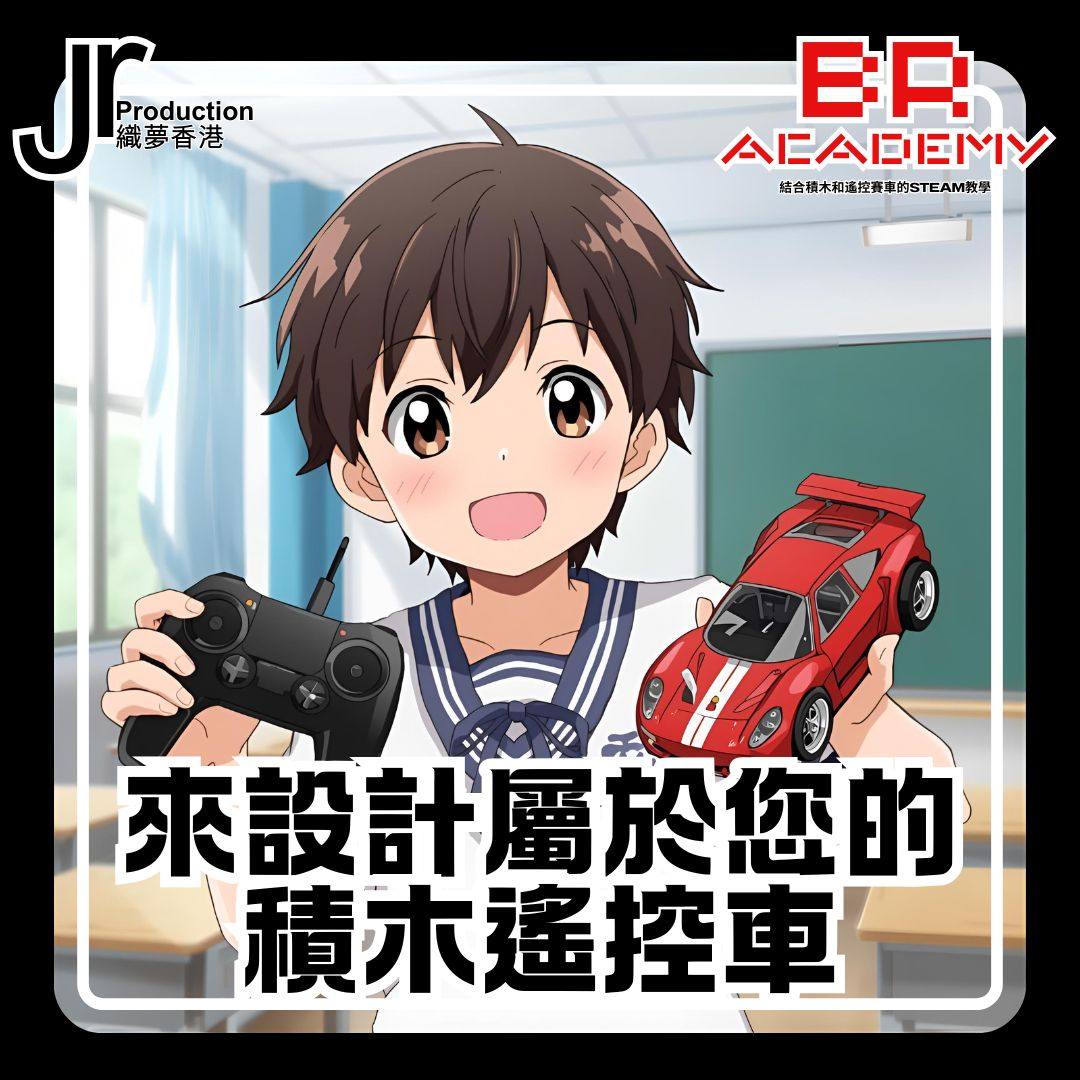 Brick Racing Academy 積木遙控車體驗活動