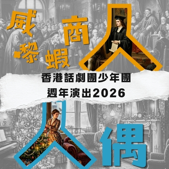 香港話劇團少年團週年演出2026—《人偶》、《威嚟蝦商人》