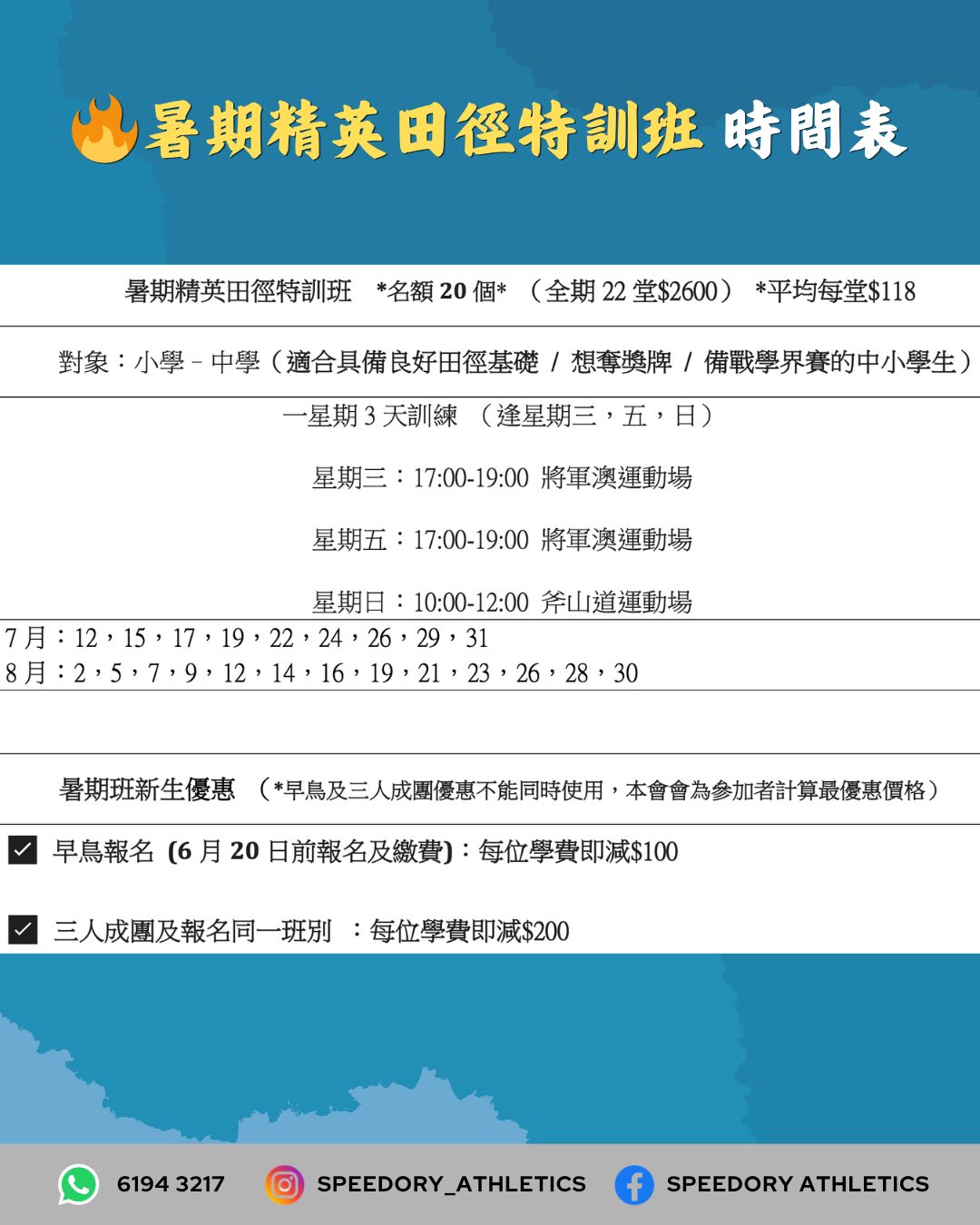 Speedory Athletics 暑期田徑訓練課程