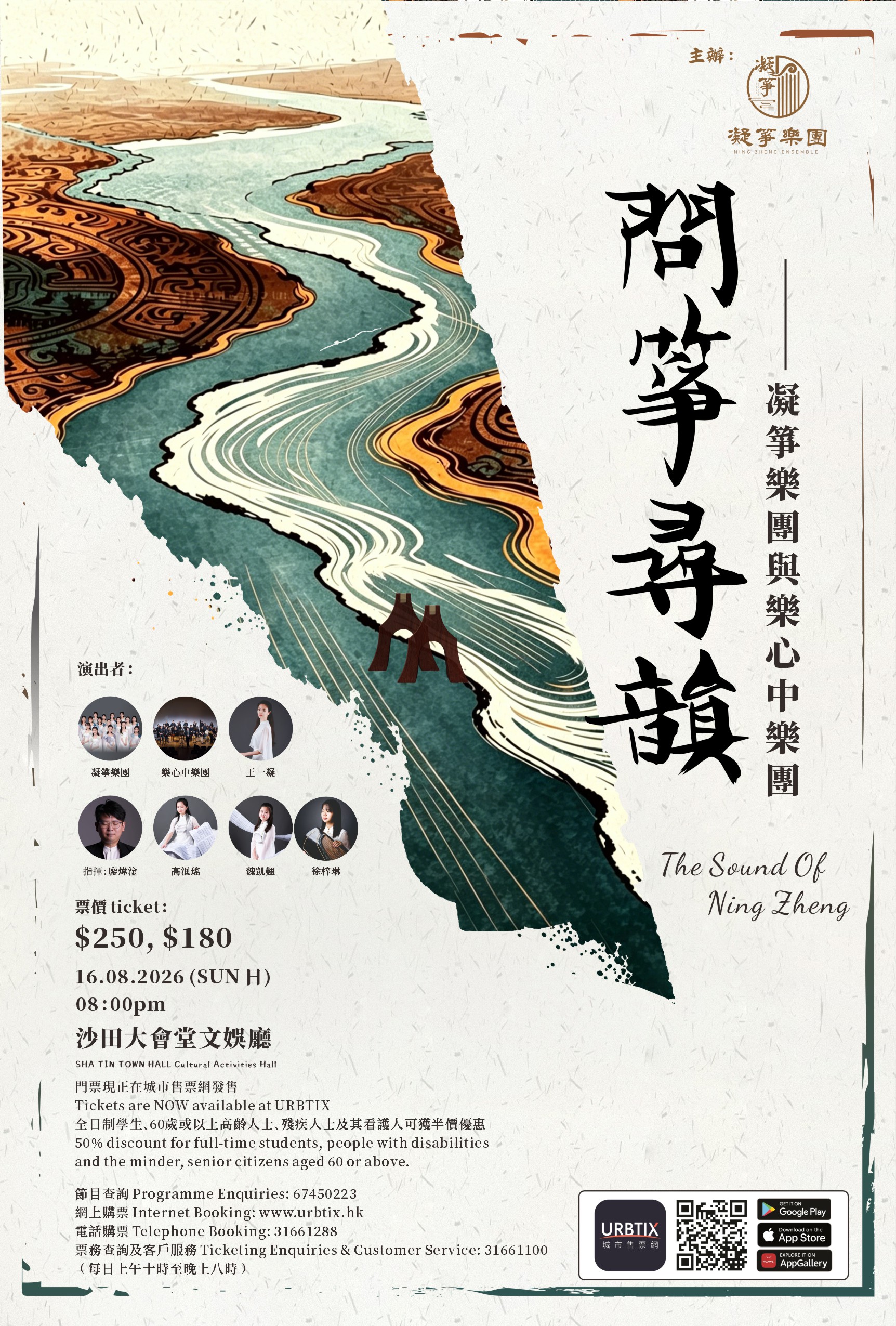 問箏尋韻 — 凝箏樂團與樂心中樂團