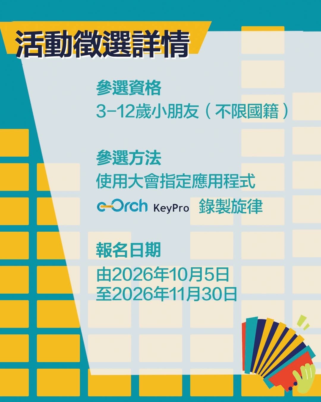 「微樂章・大創意」兒童數碼旋律創作大賽
