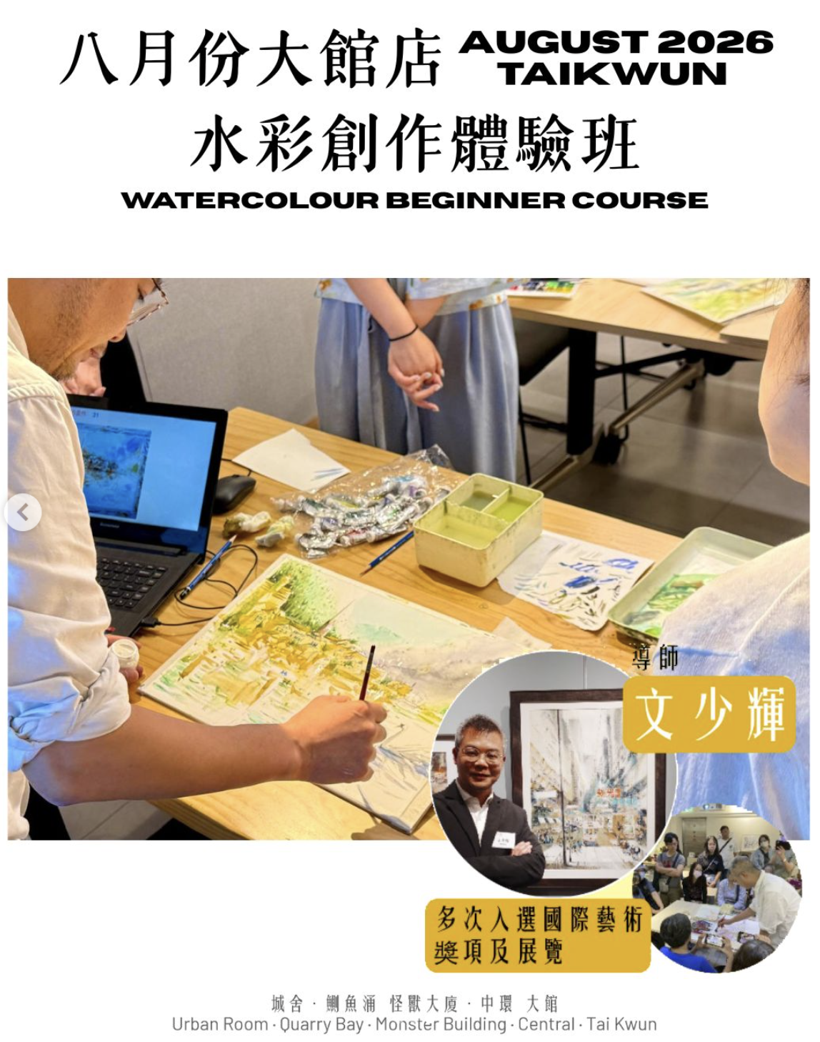 八月份大館店：水彩創作體驗班