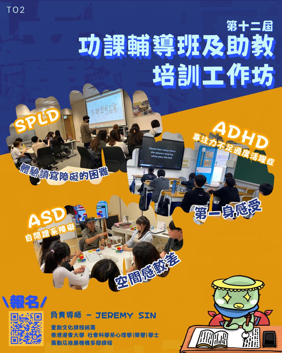 第12屆功課輔導班及助教培訓工作坊