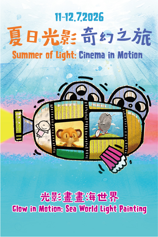 夏日光影奇幻之旅：《光影畫畫海世界》