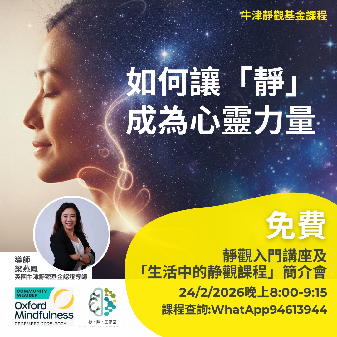 生活中的靜觀課程(MBCT-L)免費體驗講座