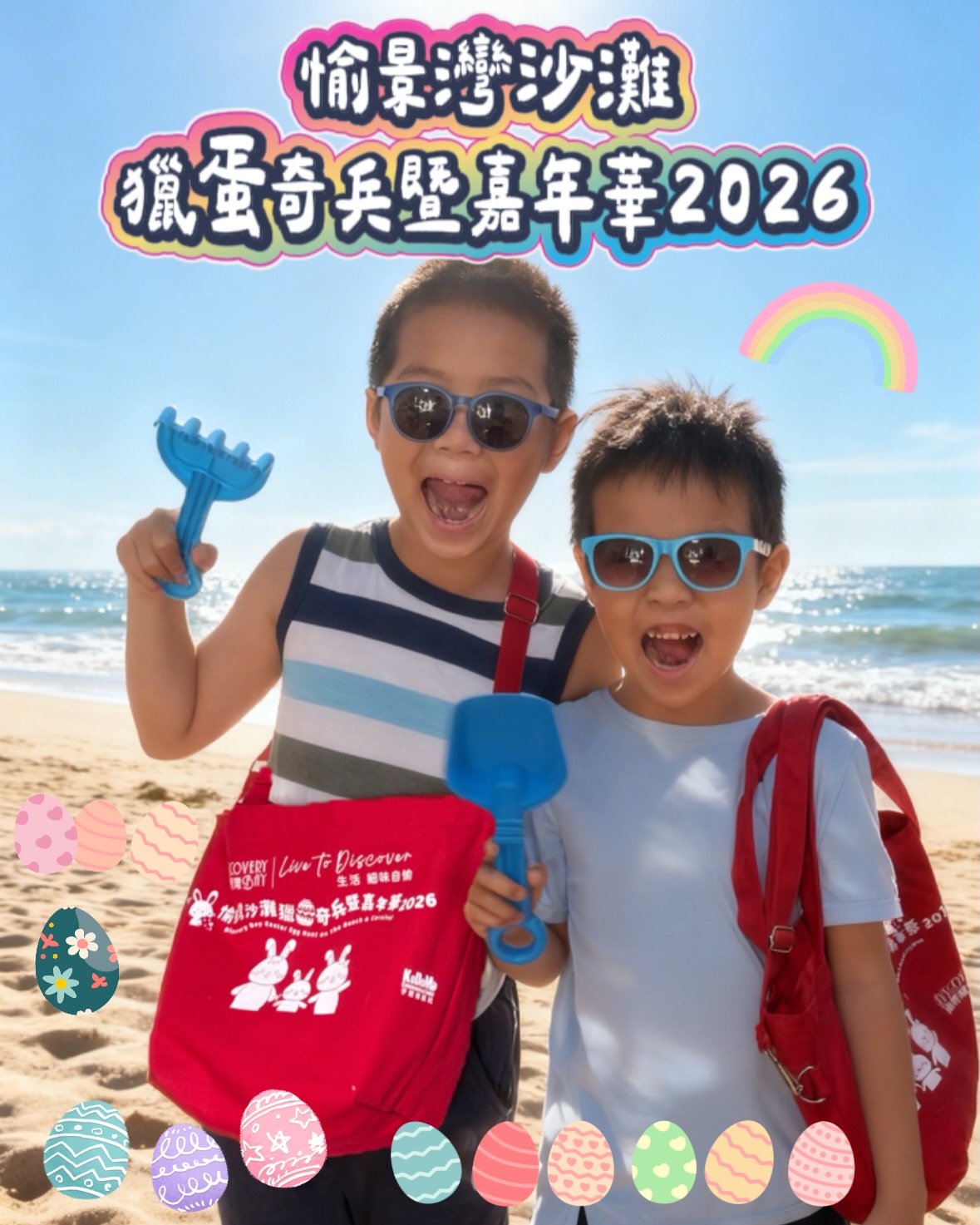 愉景灣沙灘獵蛋奇兵暨嘉年華 2026