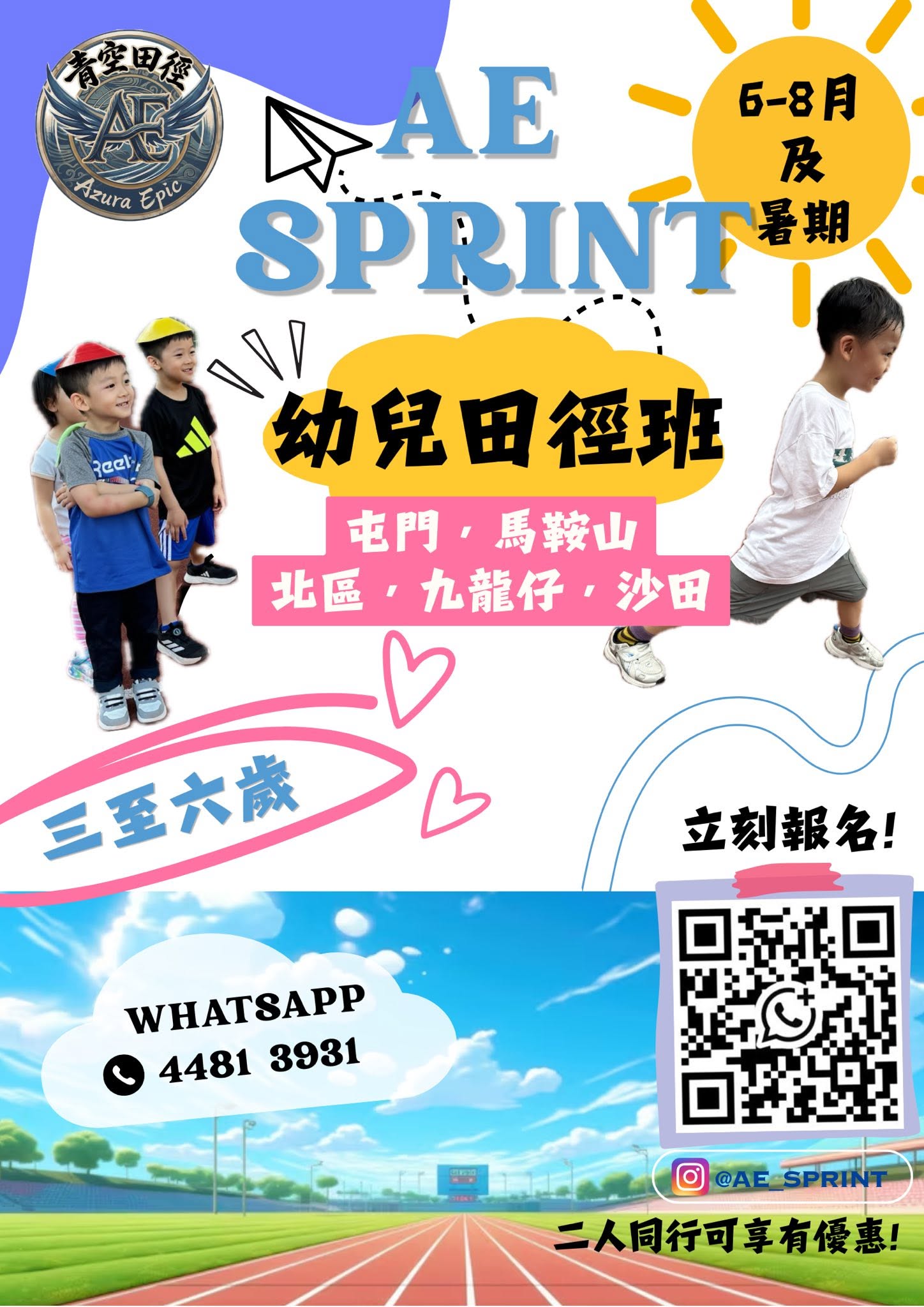 AE Sprint 幼兒田徑趣味班