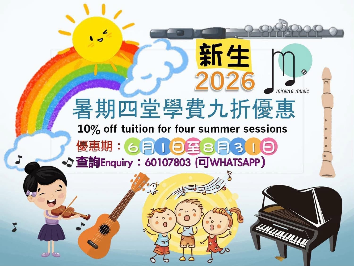 新生暑期樂器課程優惠