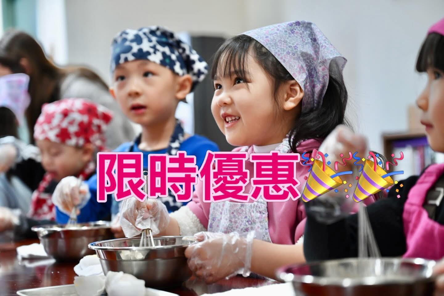親子烹飪課程優惠 (烏冬/雪糕/章魚燒等)