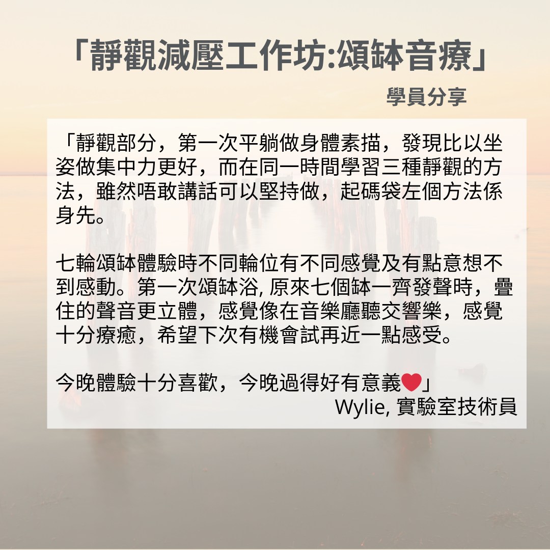 靜觀減壓工作坊:頌缽音療及情緒調節