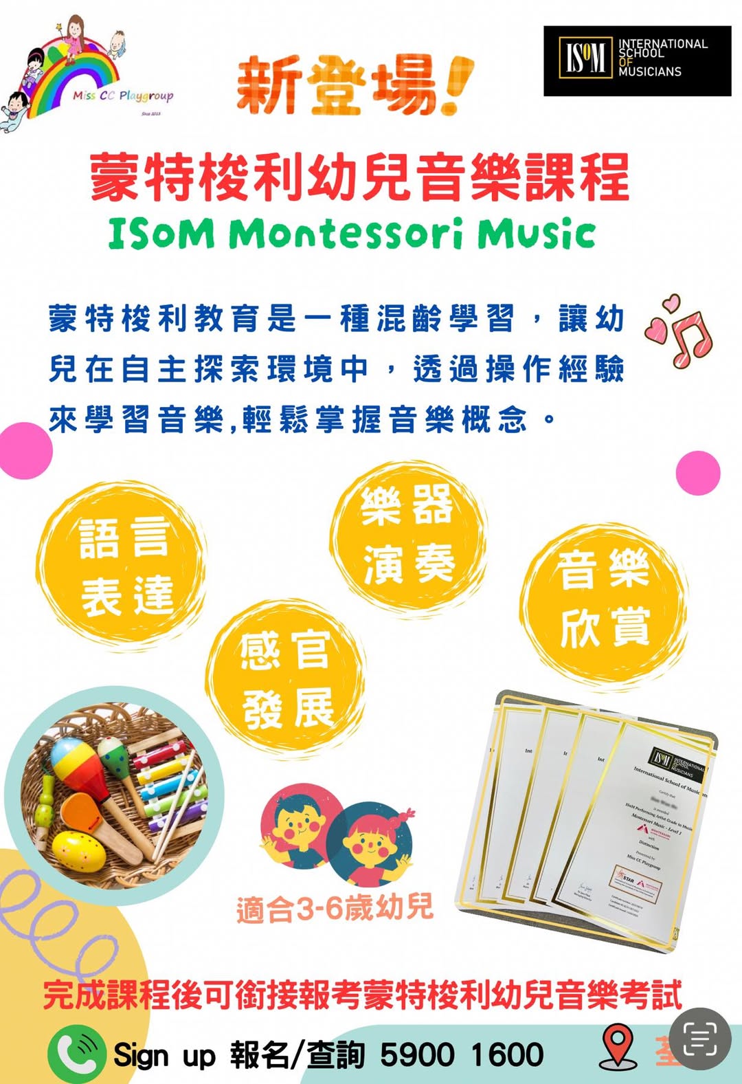 ISoM 蒙特梭利幼兒音樂課程