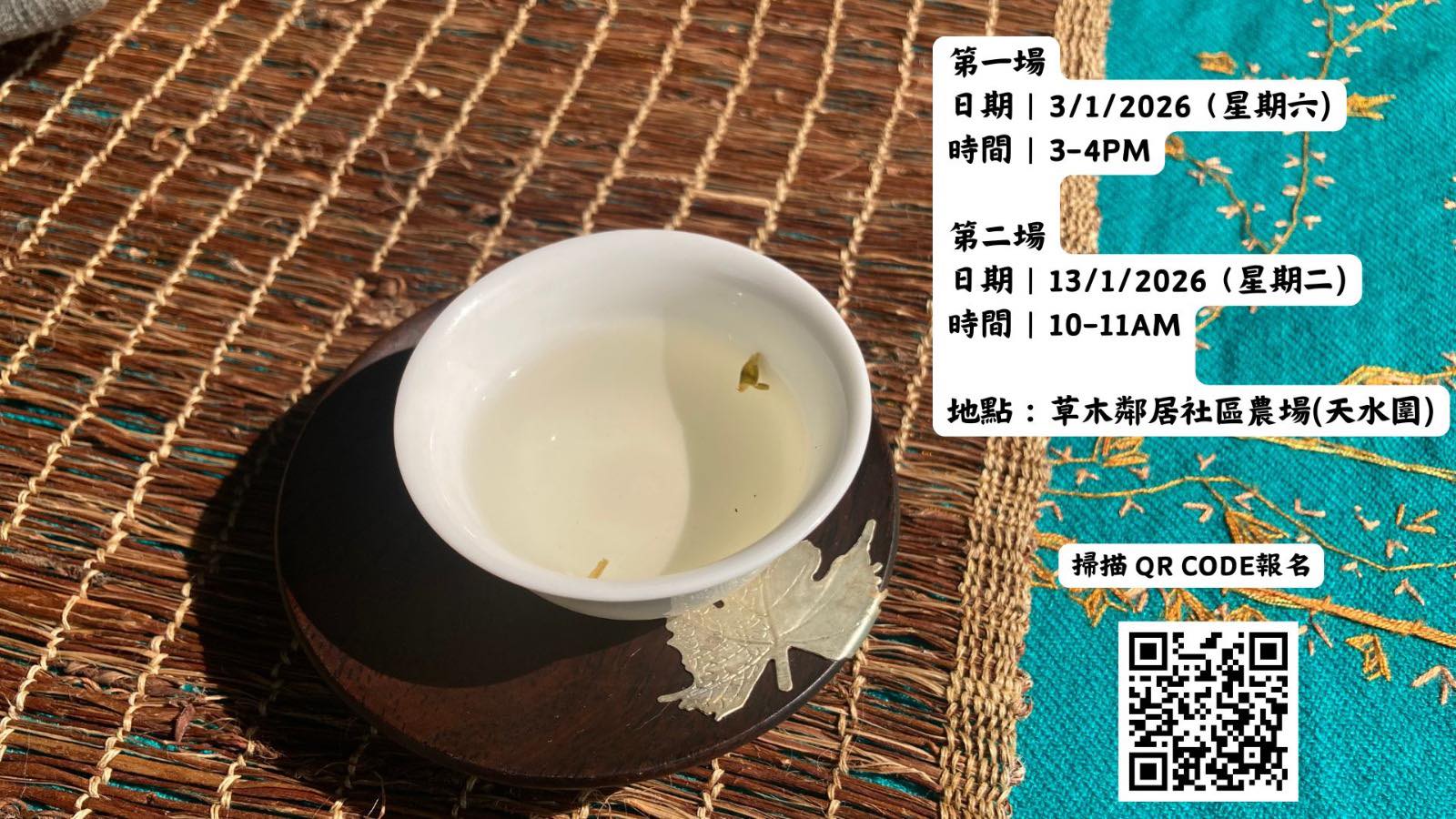 田野茶席.一杯茶的心靈旅程