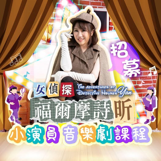 「女偵探福爾摩詩昕」小演員音樂劇課程