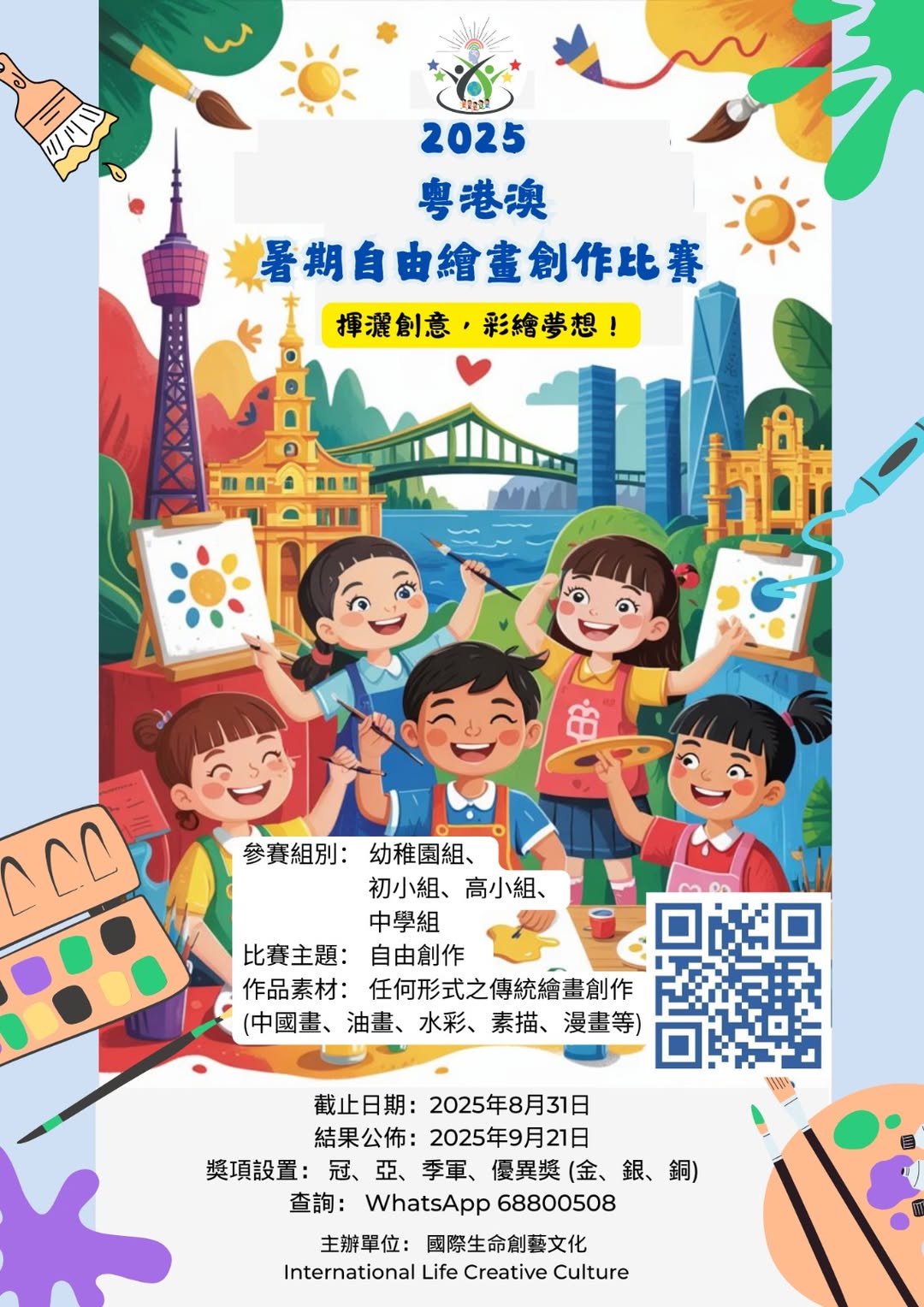 2025粵港澳暑期自由繪畫創作比賽