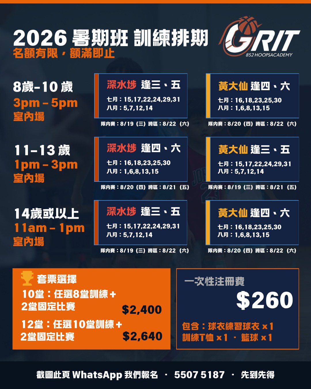 GRIT 暑期籃球班