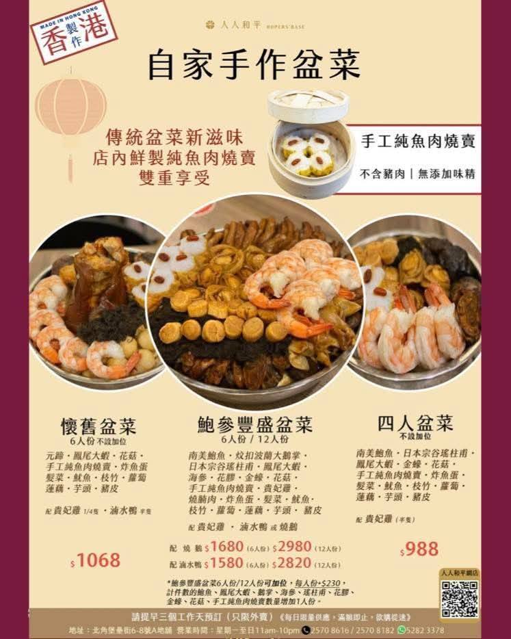 人人和平盆菜
