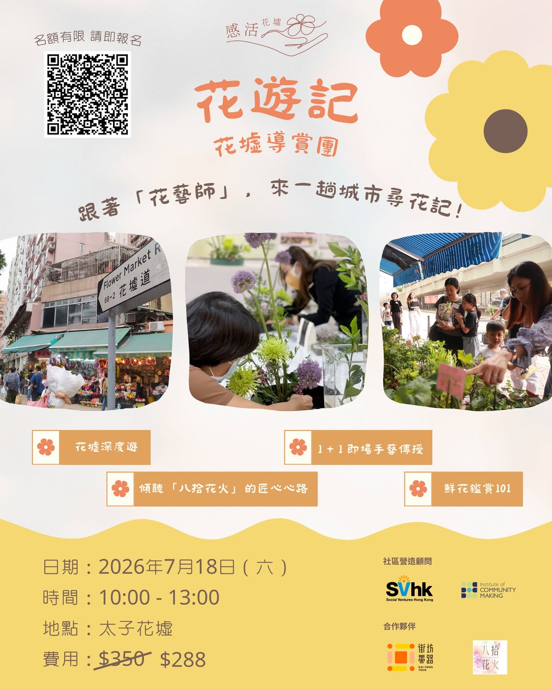 感活花墟：花墟花遊記 - 職人體驗