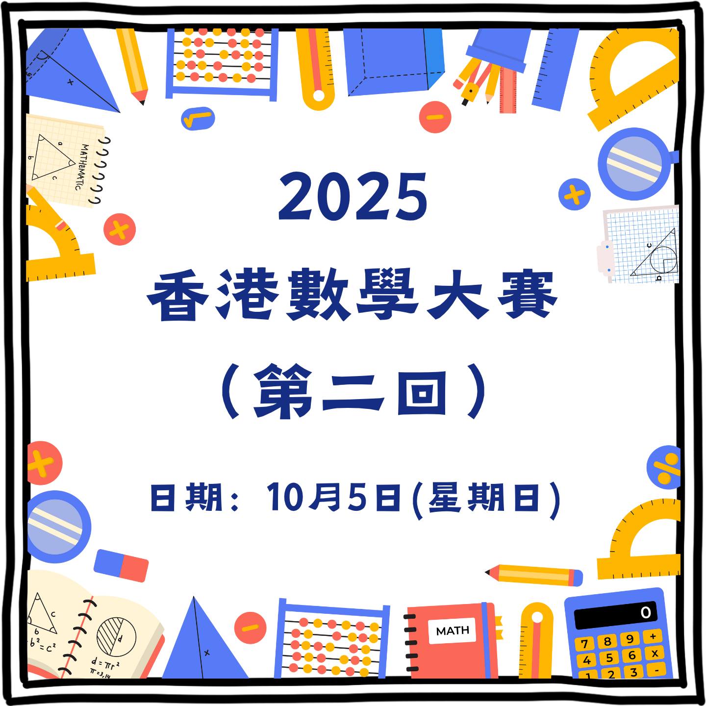 2025香港數學大賽及2025香港英文大賽