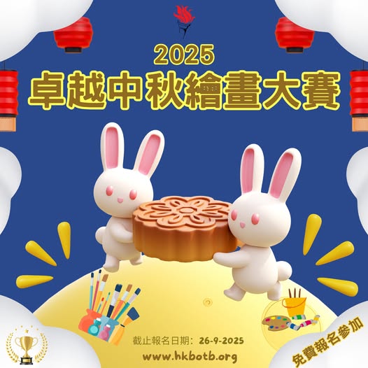 2025 卓越中秋繪畫大賽