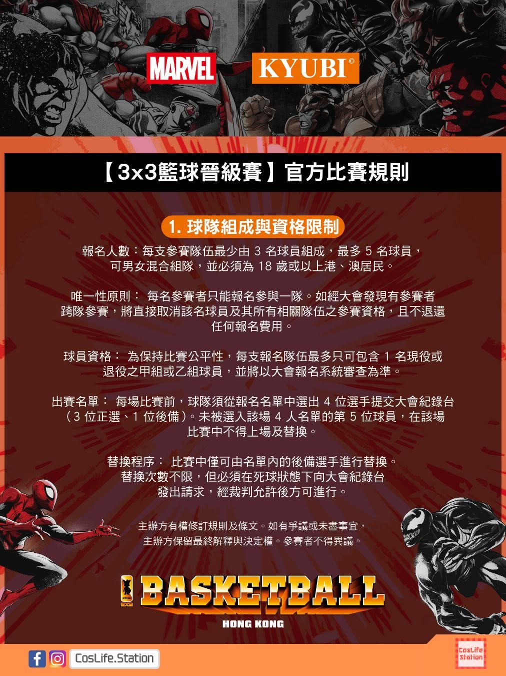 KYUBI x MARVEL 超級英雄街頭籃球賽