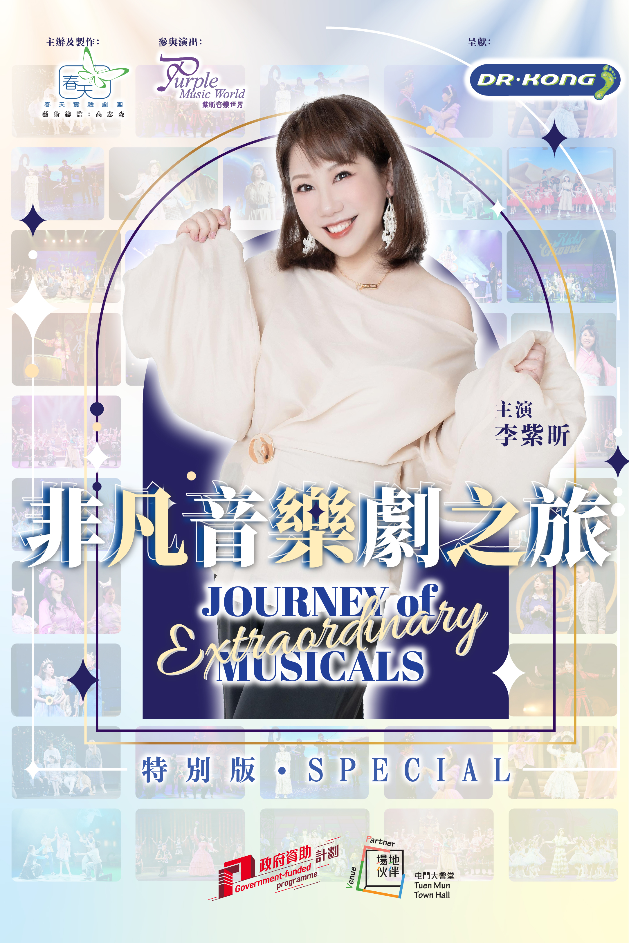 春天實驗劇團 Dr. Kong呈獻：《非凡音樂劇之旅》(特別版) －屯門大會堂場地伙伴計劃