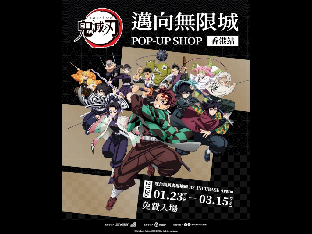 鬼滅之刃 邁向無限城 快閃店香港站