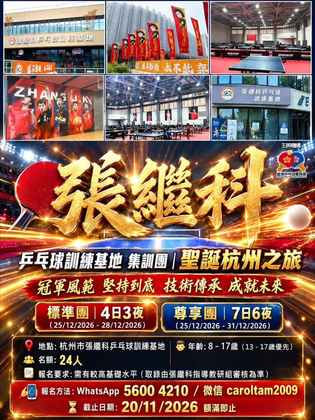 張繼科聖誕杭州乒乓集訓團