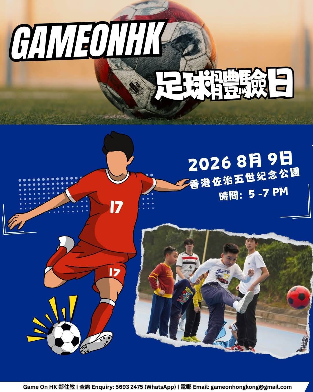 Game On HK 免費足球訓練班