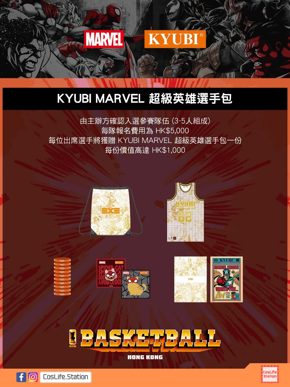 KYUBI x MARVEL 超級英雄街頭籃球賽