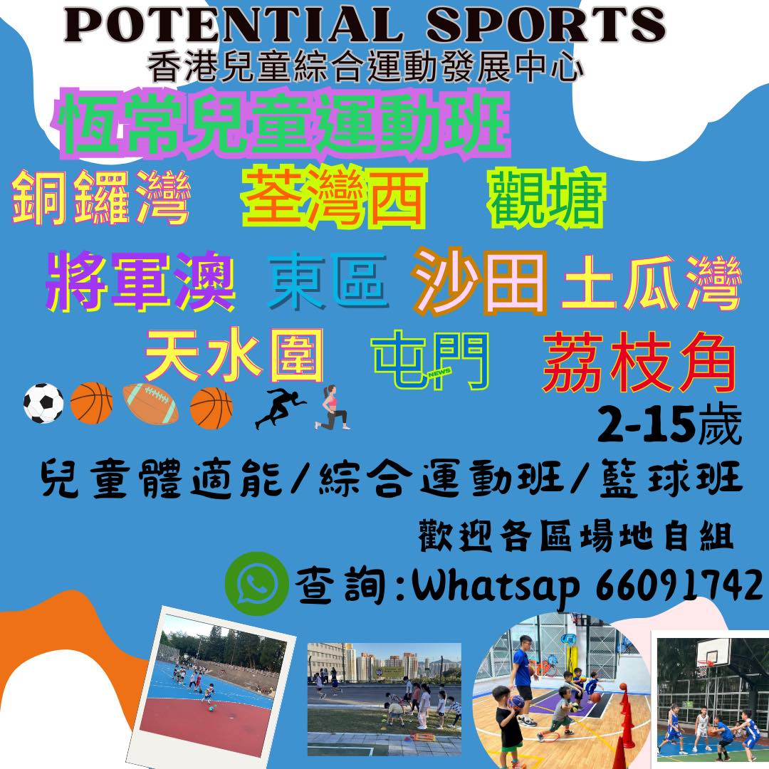 全港兒童恆常運動課程