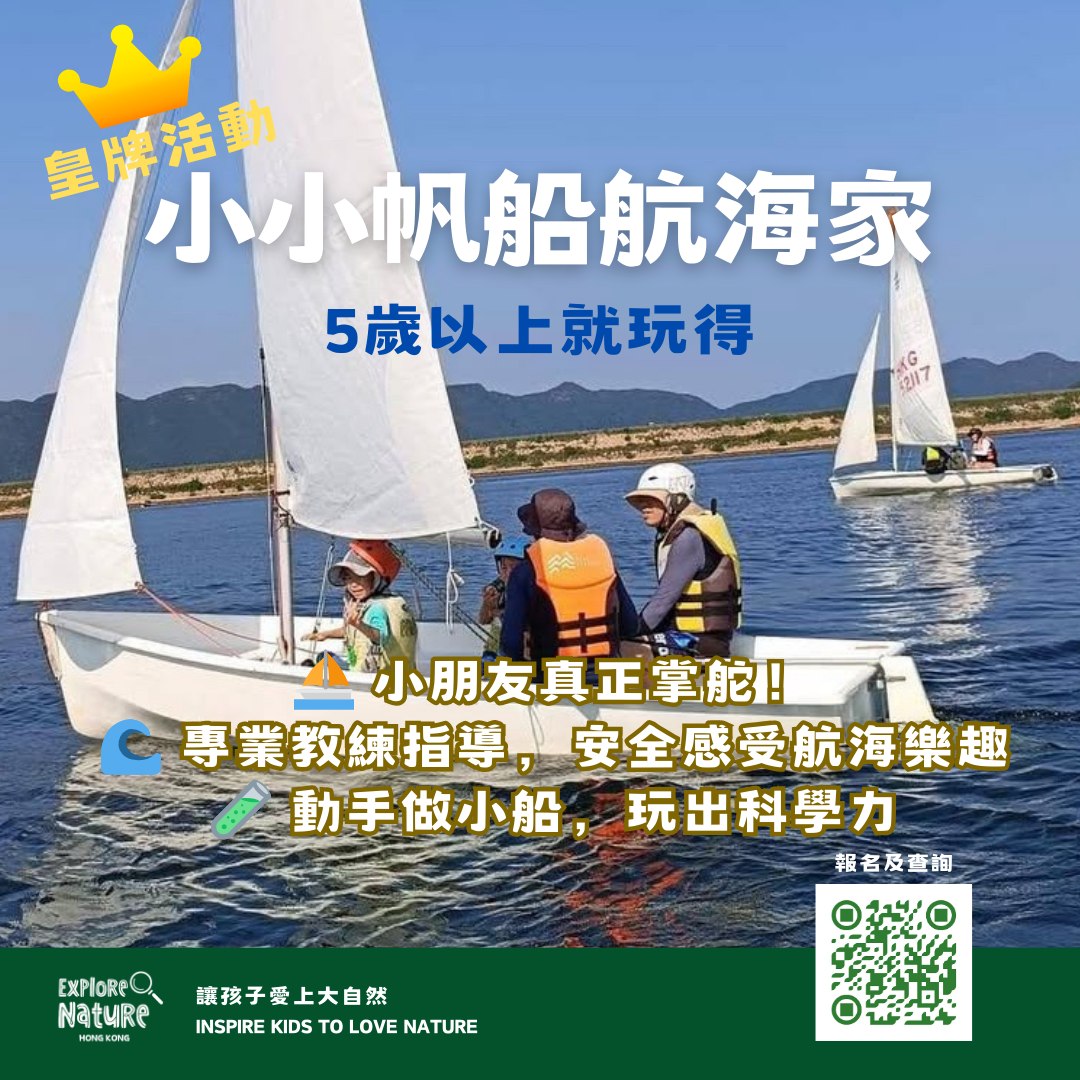 小小帆船航海家|親子駕帆船.玩STEM