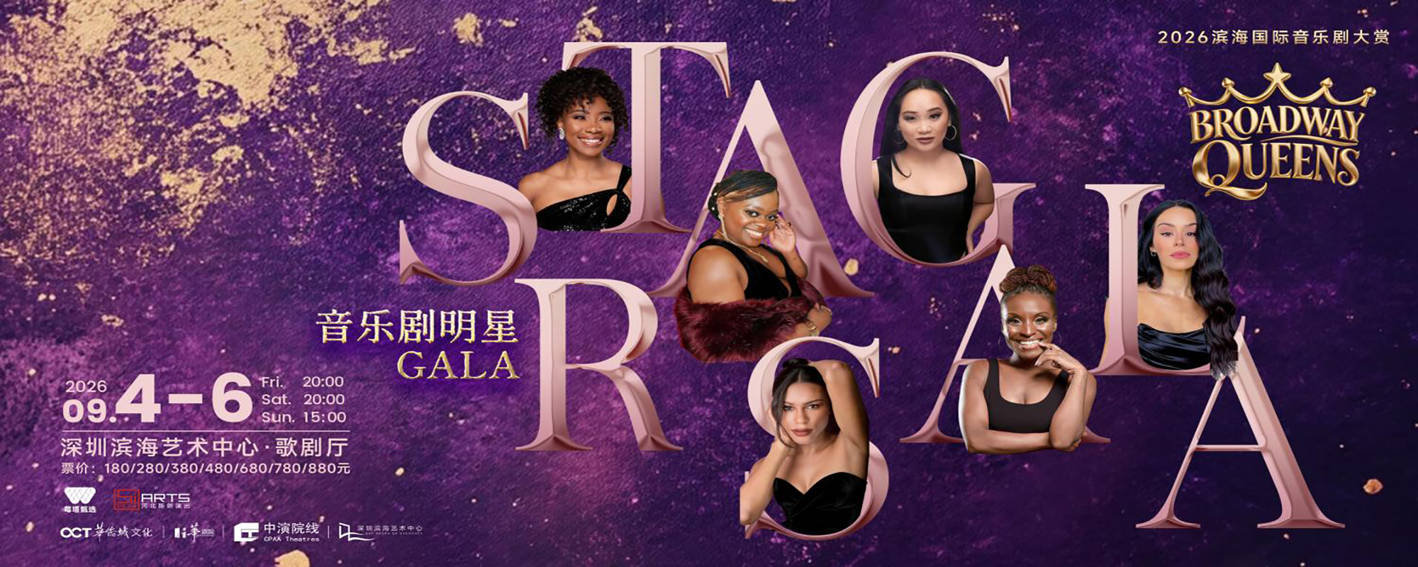 Stars Gala音樂劇明星音樂會一Broadway Queens丨 2026濱海國際音樂劇大賞