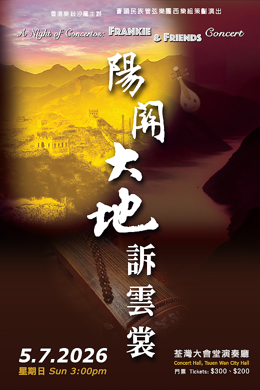 [陽關 ‧ 大地 ‧ 訴雲裳]音樂會