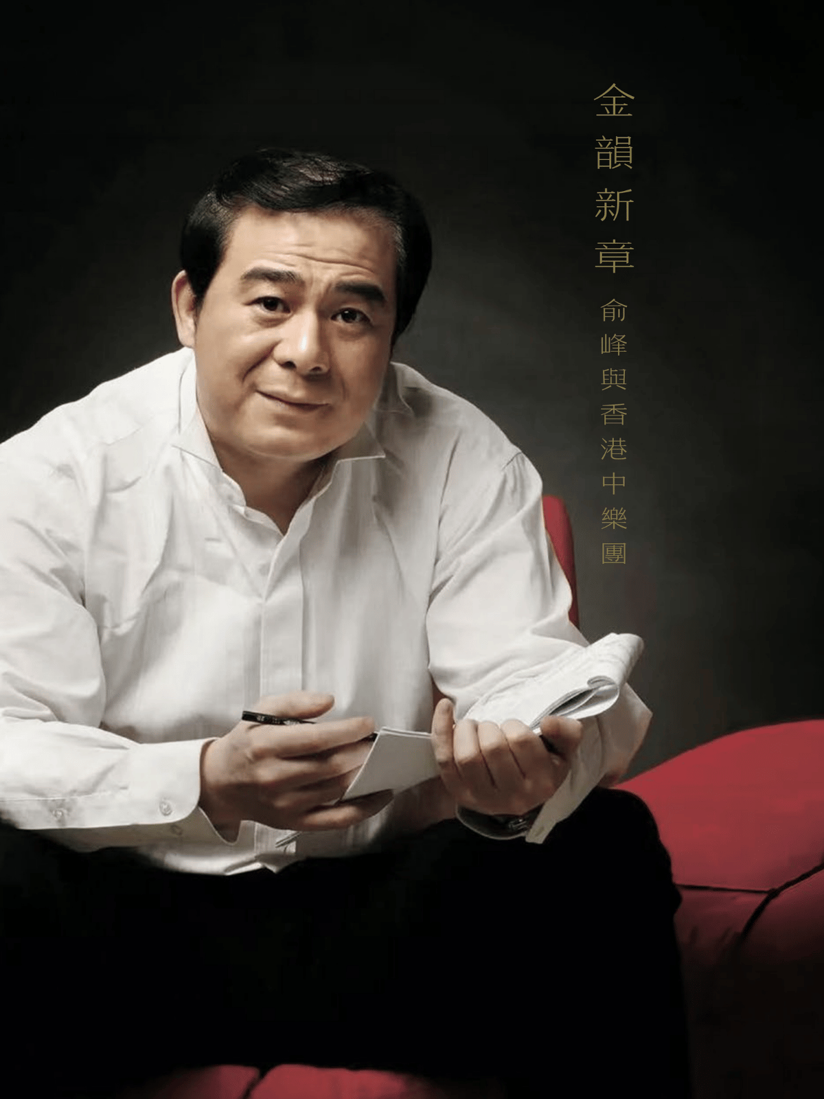 金韻新章—俞峰與香港中樂團【優先套票優惠】
