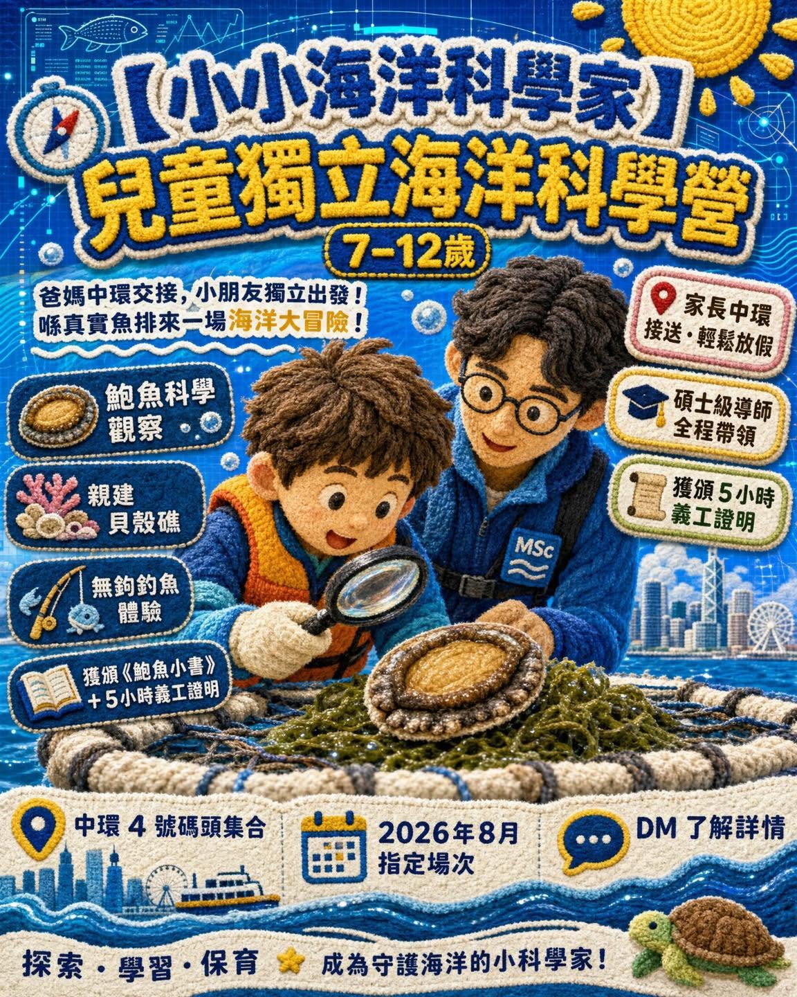 暑期海洋科學雙企劃：小小海洋科學家與親子探索營