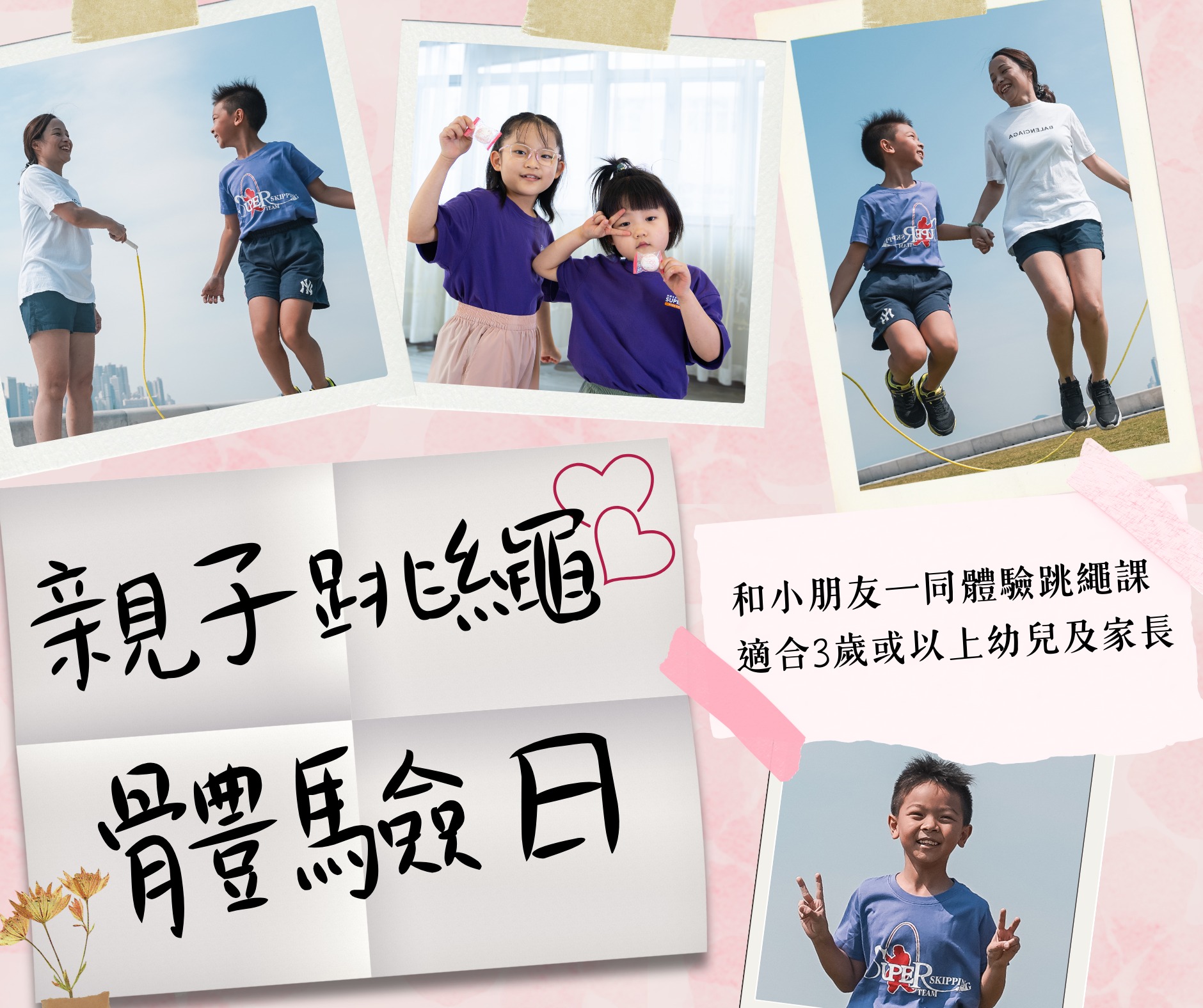 2026年第一個親子跳繩活動
