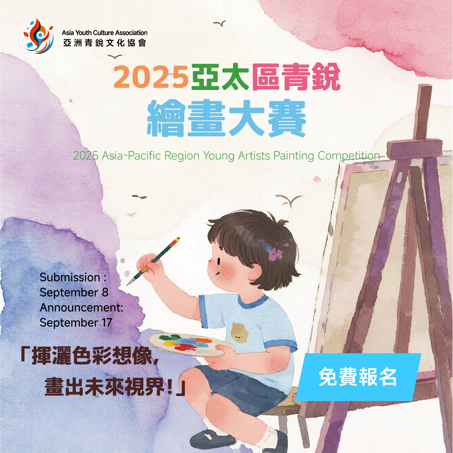2025 亞太區青銳繪畫大賽