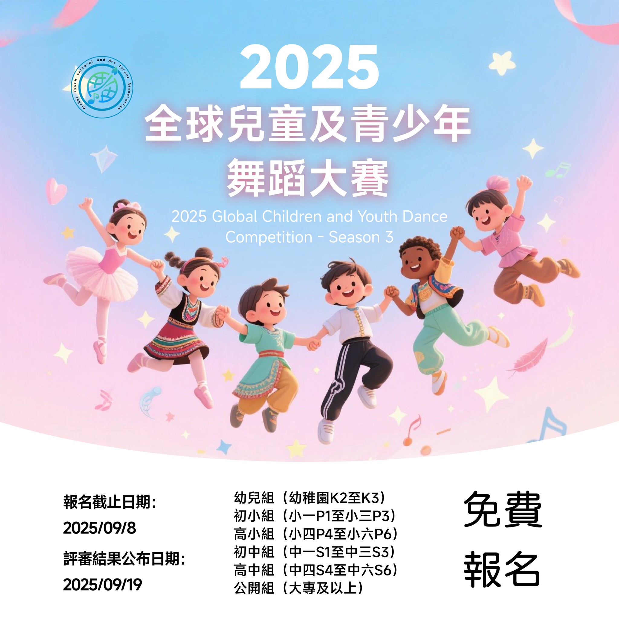 2025 全球兒童及青少年舞蹈大賽 - 第三季