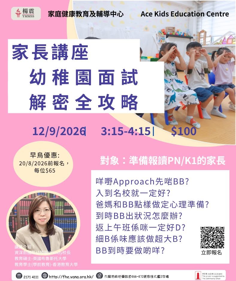 幼稚園面試講座 — 解密全攻略
