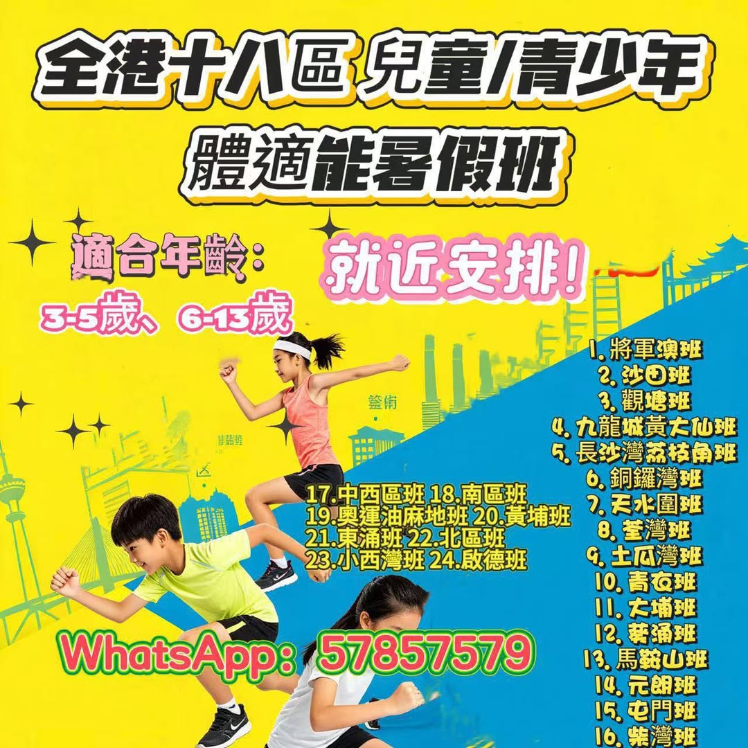 全港兒童青少年體適能暑假班